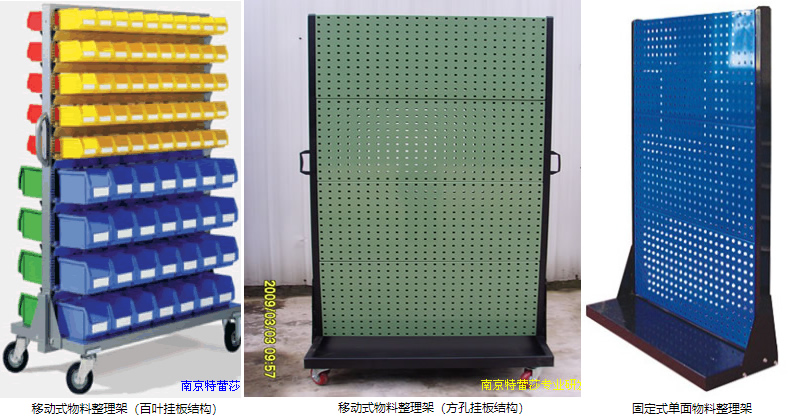 移動式物料整理架（百葉掛板結構），移動式物料整理架（方孔掛板結構），固定式單面物料整理架